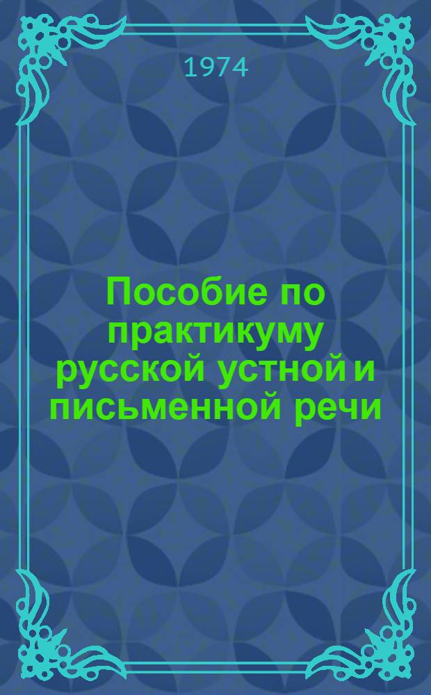 Пособие по практикуму русской устной и письменной речи : Ч. 2. Ч. 2