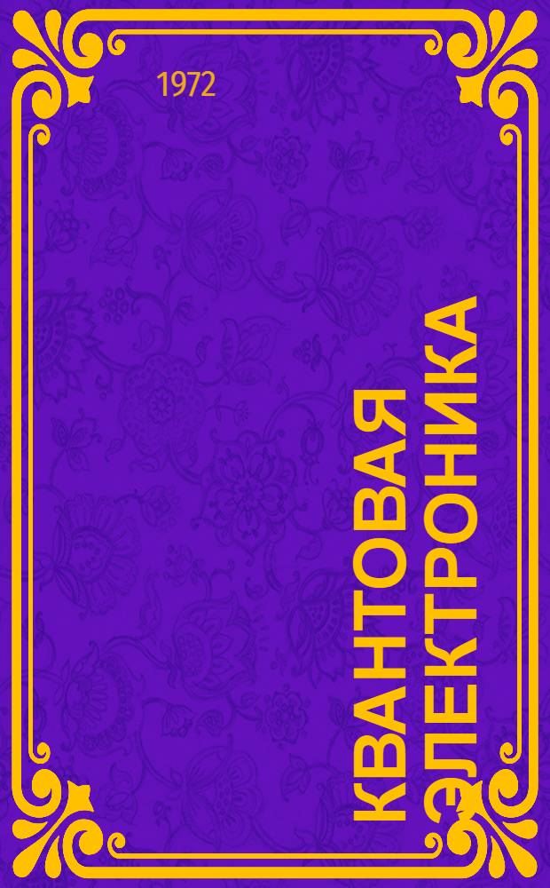 Квантовая электроника : Вып. 4. Вып. 4 : Основы измерений в оптическом диапазоне