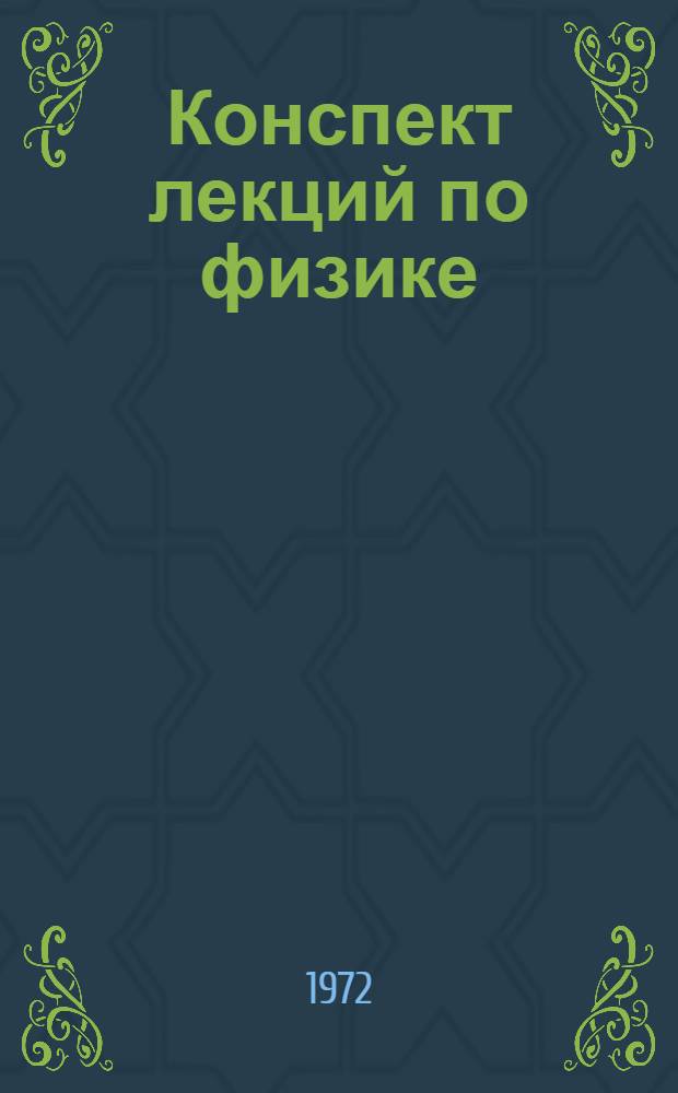 Конспект лекций по физике : Для слушателей инж. фак. [Ч. 2]-. [Ч. 2]. Лекции 7-23 : Молекулярная физика, термодинамика, электростатика, электромагнетизм