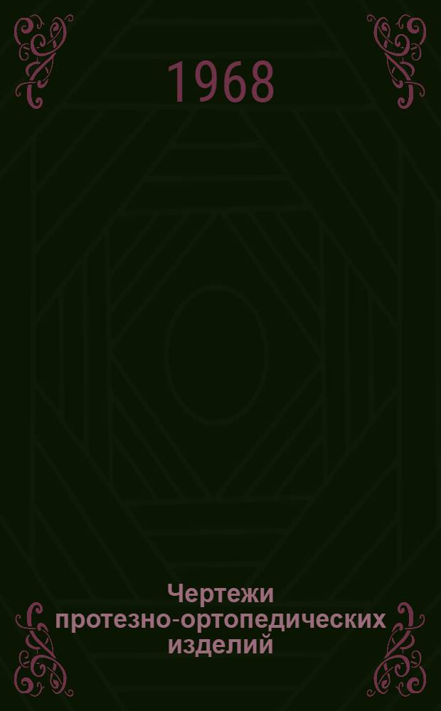 Чертежи протезно-ортопедических изделий : Указатель материалов, поступивших в справочно-информ. фонд : Утв. Гл. упр. протезной пром-сти. Вып. 1-