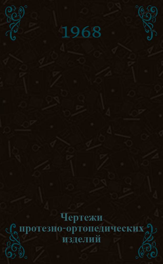 Чертежи протезно-ортопедических изделий : Указатель материалов, поступивших в справочно-информ. фонд Утв. Гл. упр. протезной пром-сти. Вып. 1-. Вып. 1
