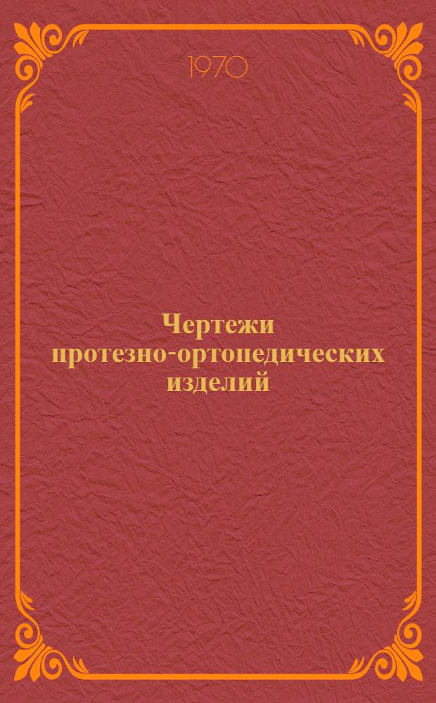 Чертежи протезно-ортопедических изделий : Указатель материалов, поступивших в справочно-информ. фонд Утв. Гл. упр. протезной пром-сти. Вып. 1-. Вып. 2