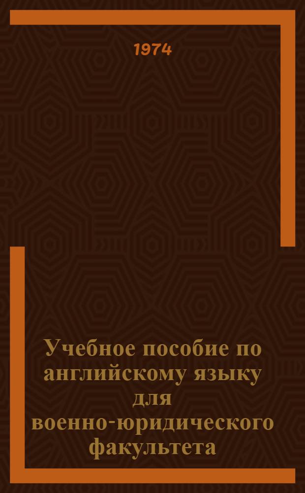 Учебное пособие по английскому языку для военно-юридического факультета : [Ч. 1]. [Ч. 1]