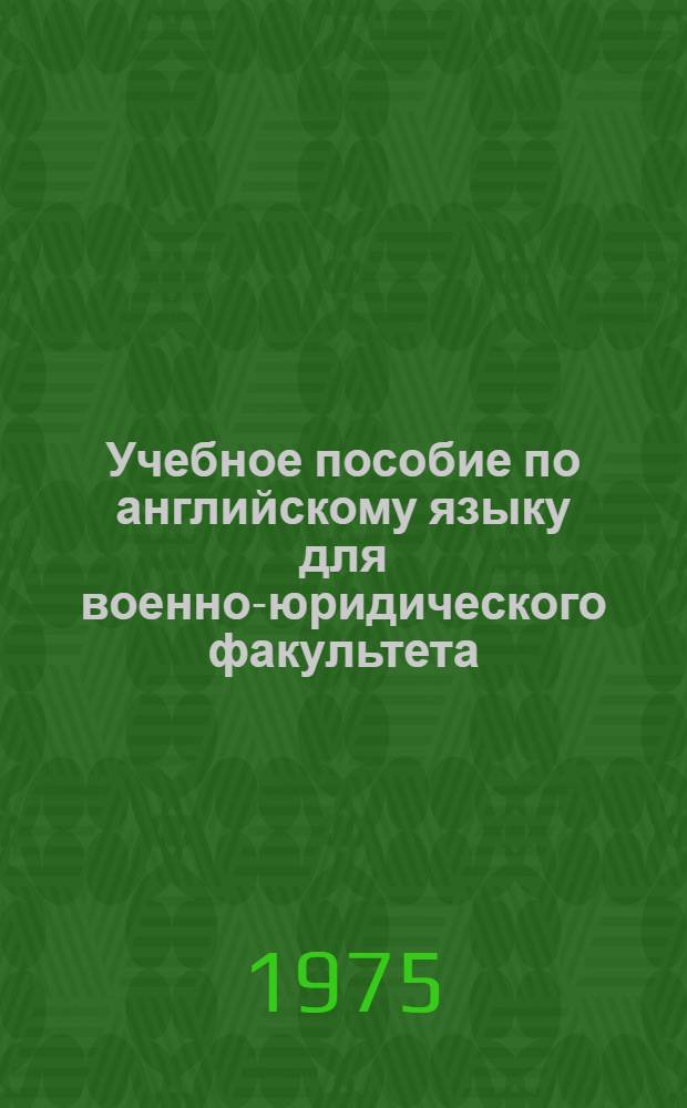 Учебное пособие по английскому языку для военно-юридического факультета : [Ч. 1]. Ч. 3