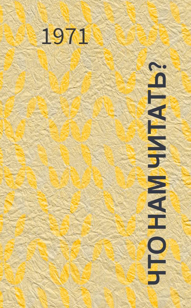 Что нам читать? : Темат. ил. каталог [Вып. 3]-. [Вып. 3]