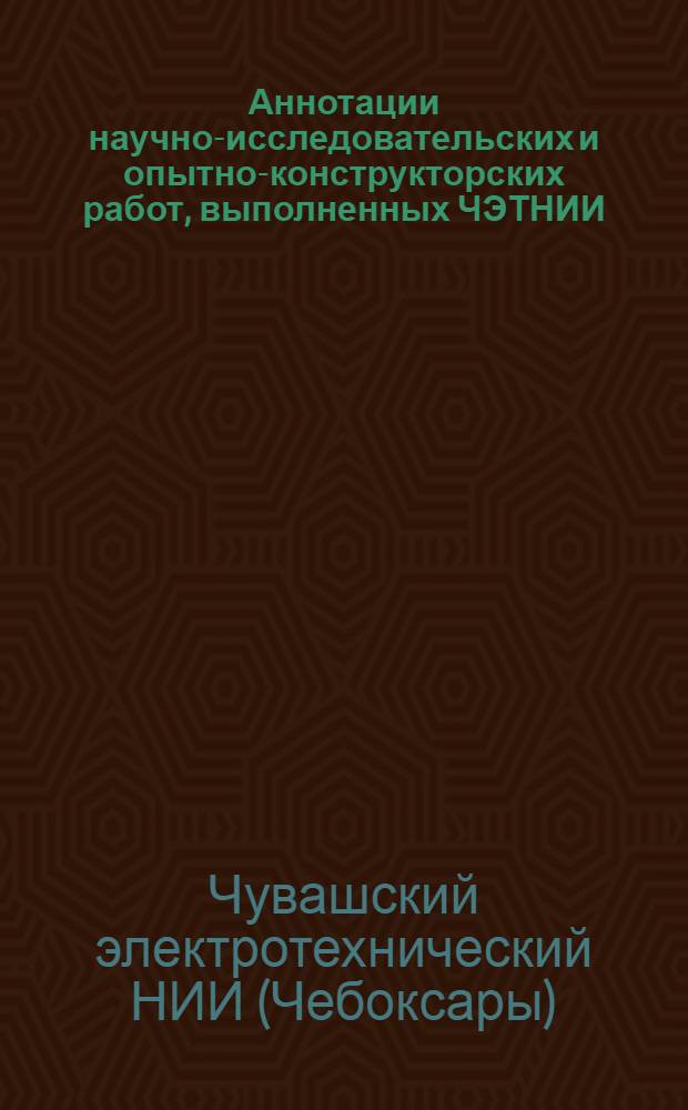 Аннотации научно-исследовательских и опытно-конструкторских работ, выполненных ЧЭТНИИ