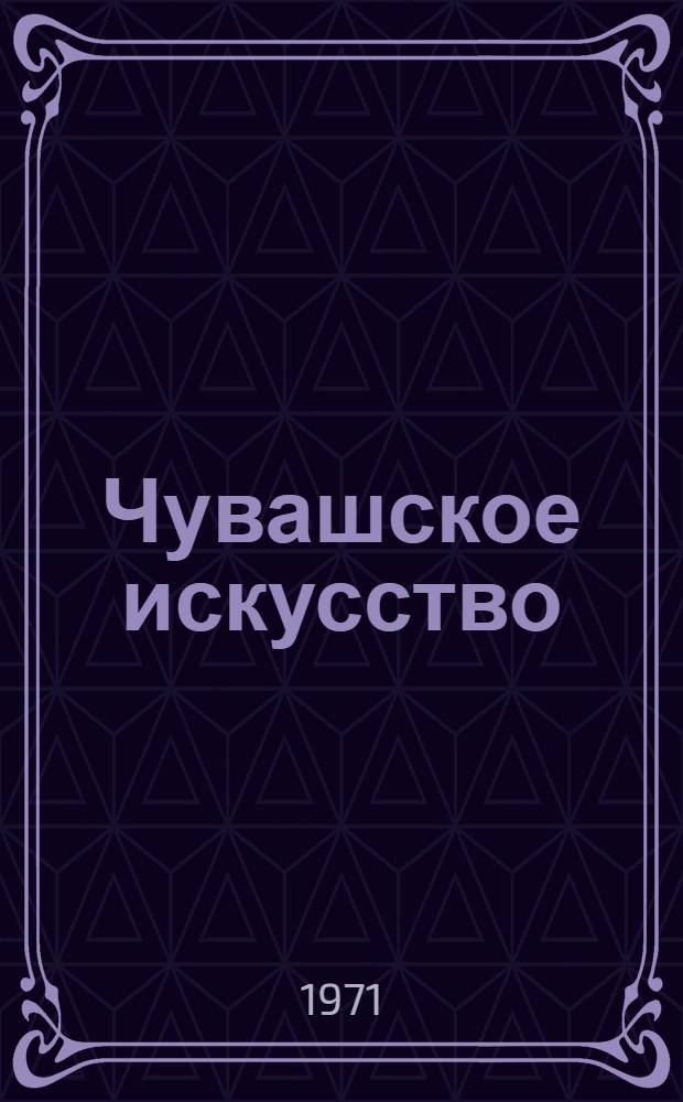 Чувашское искусство : Сборник статей