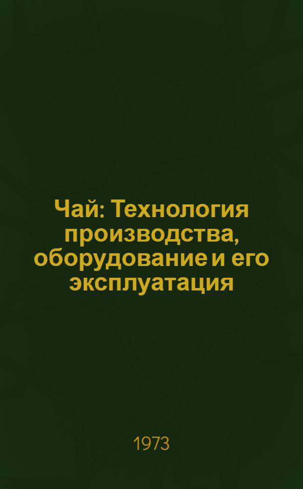 Чай : Технология производства, оборудование и его эксплуатация : Анализ и исследование : Библиогр. указатель отеч. и иностр. литературы..