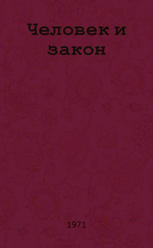Человек и закон : Науч.-попул. журн. М-ва юстиции СССР