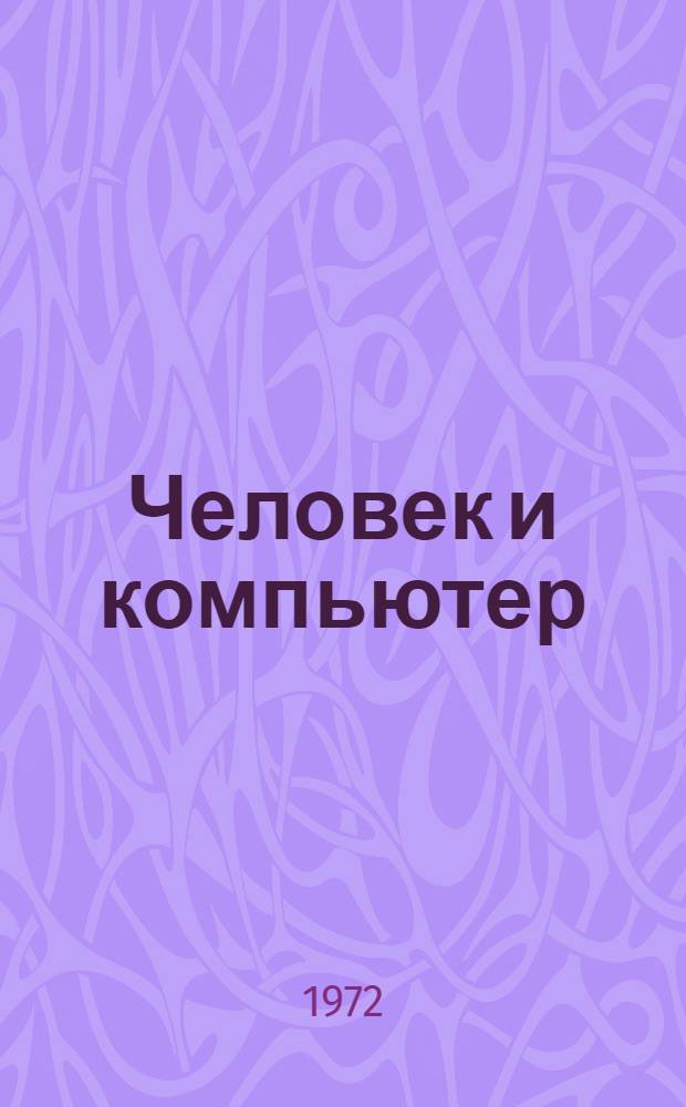 Человек и компьютер