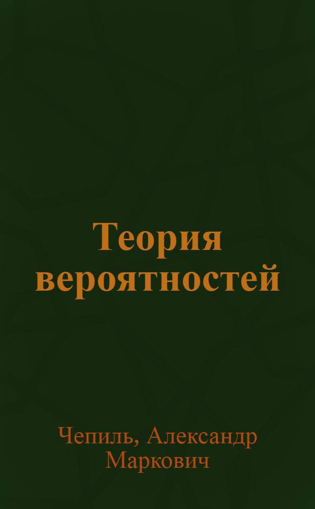 Теория вероятностей : Метод. рекомендации : Ч. 1-