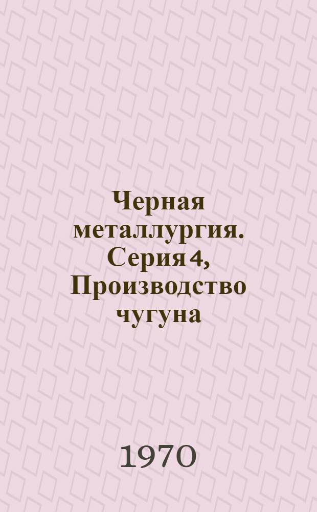 Черная металлургия. Серия 4, Производство чугуна : Обзор. информ