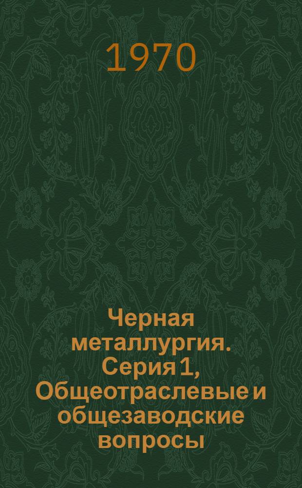 Черная металлургия. Серия 1, Общеотраслевые и общезаводские вопросы : Библиогр. указатель текущей отеч. и иностр. литературы