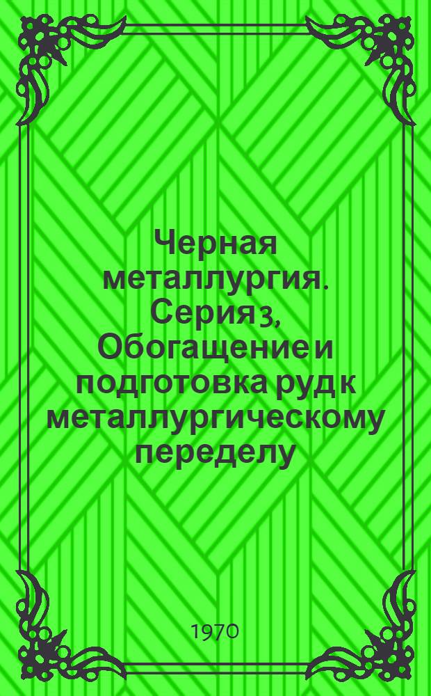 Черная металлургия. Серия 3, Обогащение и подготовка руд к металлургическому переделу : Библиогр. указатель текущей отеч. и иностр. литературы