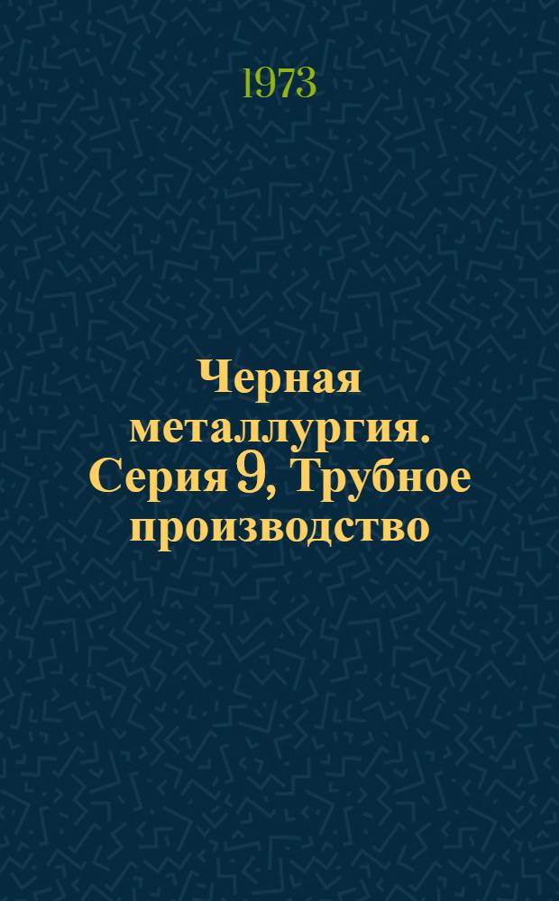 Черная металлургия. Серия 9, Трубное производство : Библиогр. указ. текущей отеч. и иностр. литературы