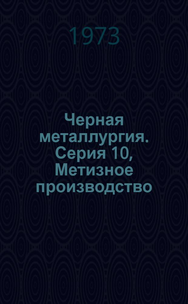 Черная металлургия. Серия 10, Метизное производство : Библиогр. указ. текущей отеч. и иностр. литературы