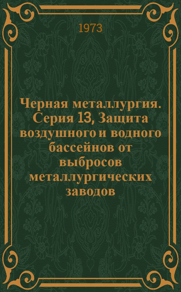 Черная металлургия. Серия 13, Защита воздушного и водного бассейнов от выбросов металлургических заводов : Библиогр. указ. текущей отеч. и иностр. литературы