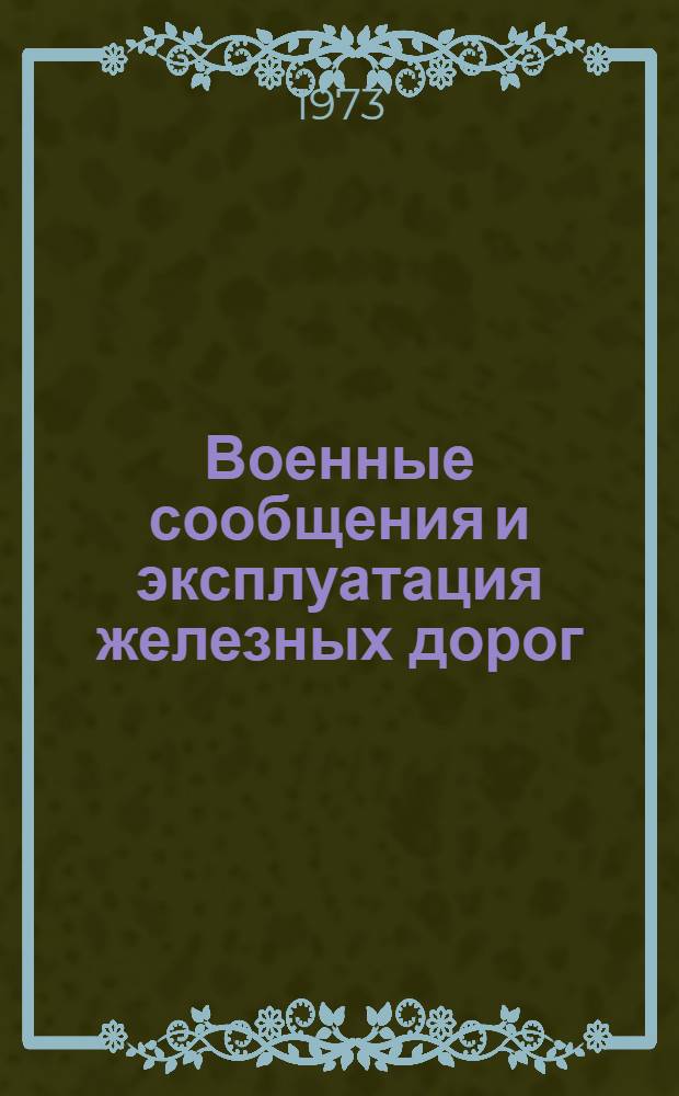 Военные сообщения и эксплуатация железных дорог : (Учеб. пособие на нем. яз.) : Вып. 1-
