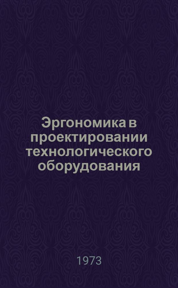 Эргономика в проектировании технологического оборудования : Ч. 1-