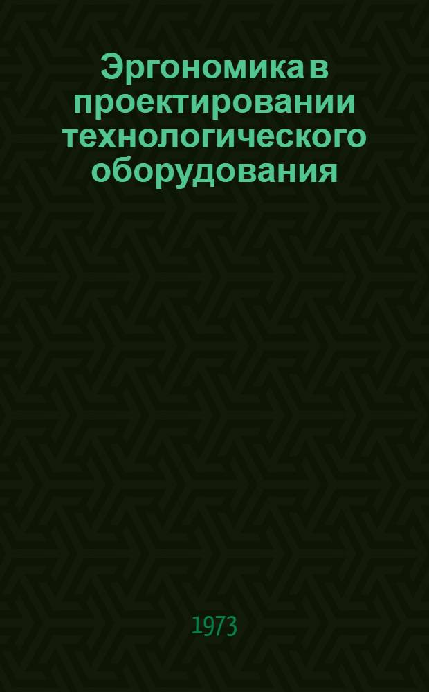 Эргономика в проектировании технологического оборудования : Ч. 1-. Ч. 2 : Методы эргономической обработки конструкций оборудования