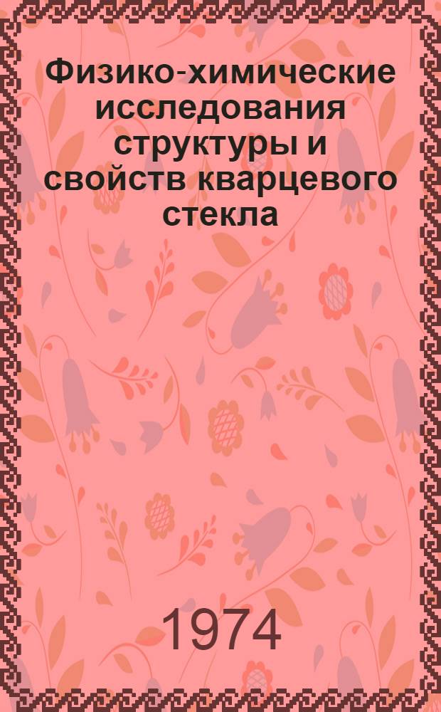 Физико-химические исследования структуры и свойств кварцевого стекла : Сборник трудов