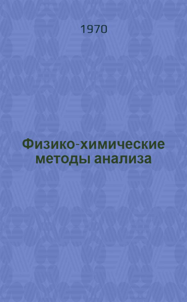 Физико-химические методы анализа : Произв.-техн. опыт : Сборник статей