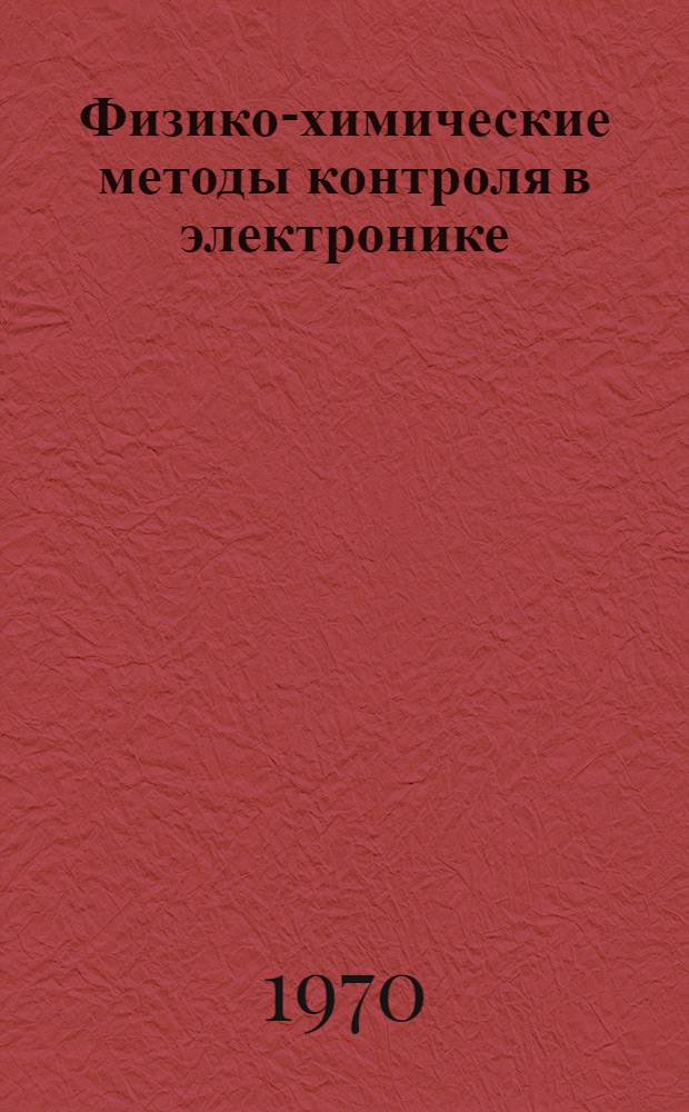 Физико-химические методы контроля в электронике : Темат. вып