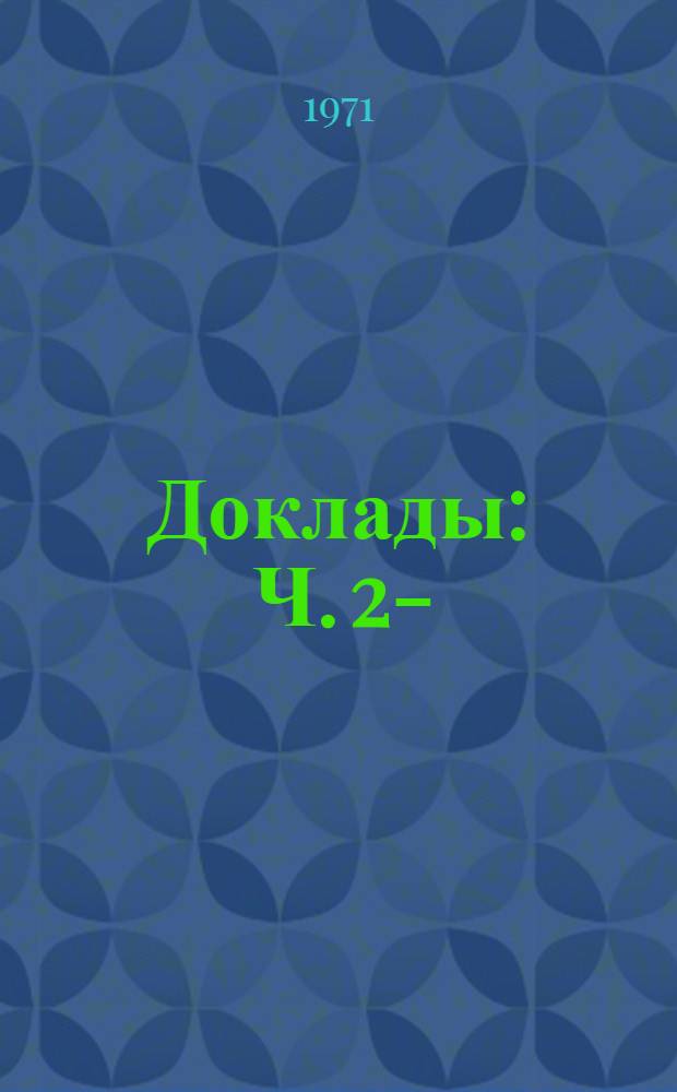 [Доклады] : Ч. 2-