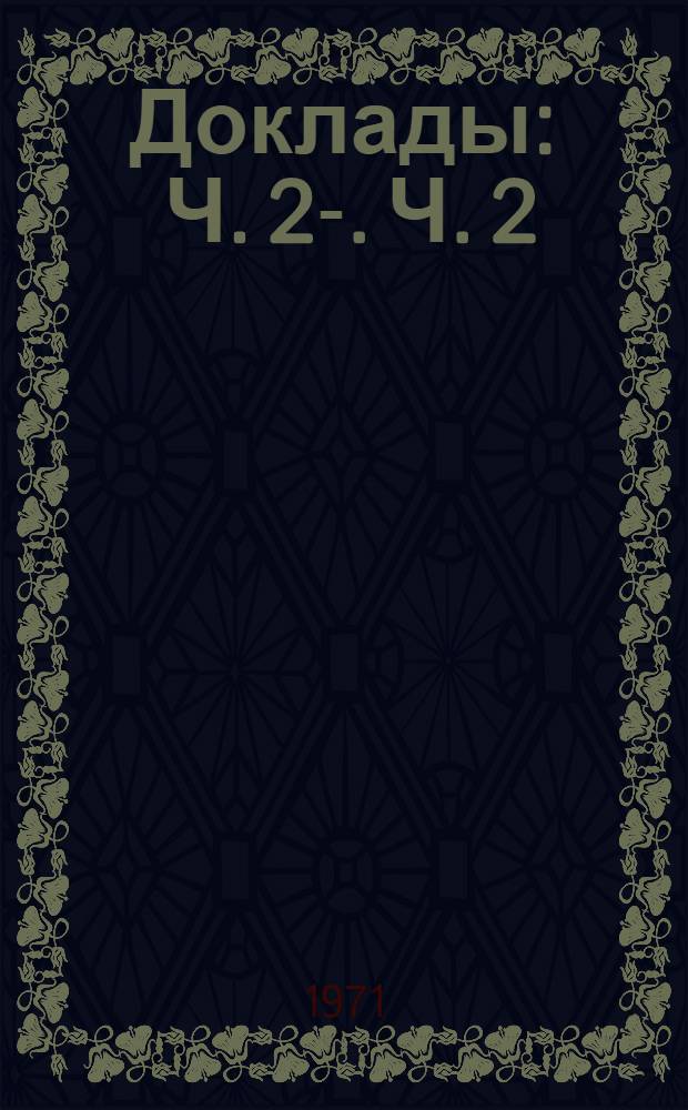 [Доклады] : Ч. 2-. Ч. 2 : Доклады японской стороны