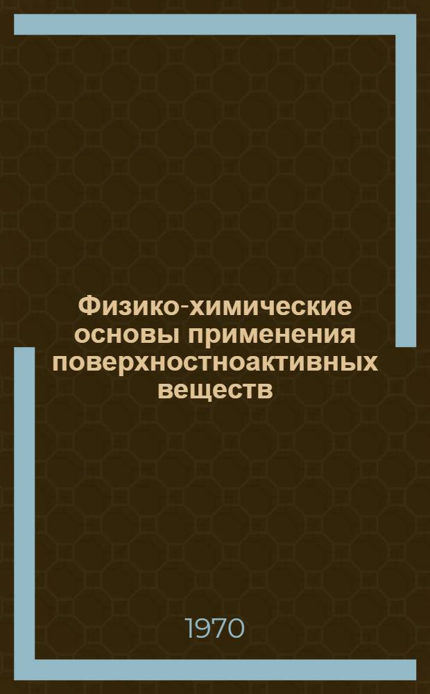 Физико-химические основы применения поверхностноактивных веществ : Ч. 1-. Ч. 1 : Исследования дисперсных систем, содержащих поверхностноактивные вещества