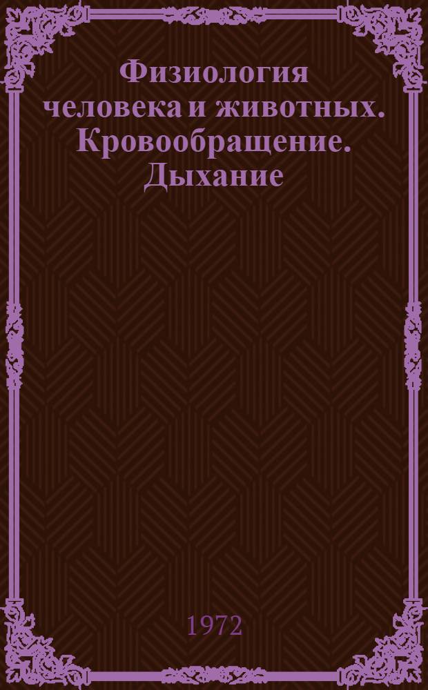 Физиология человека и животных. Кровообращение. Дыхание