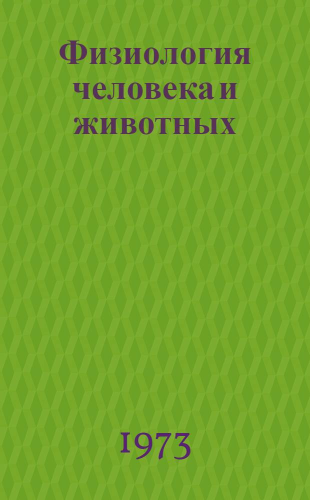 Физиология человека и животных : (Кровь. Лимфа. Обмен веществ. Питание. Витамины. Терморегуляция)