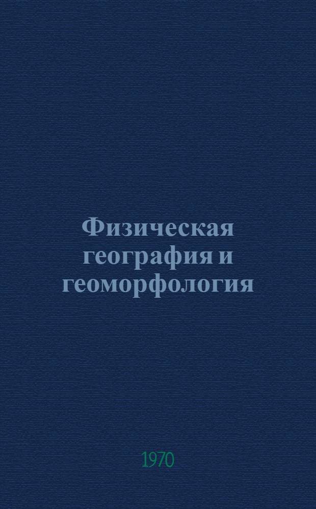 Физическая география и геоморфология : Межвед. науч. сборник