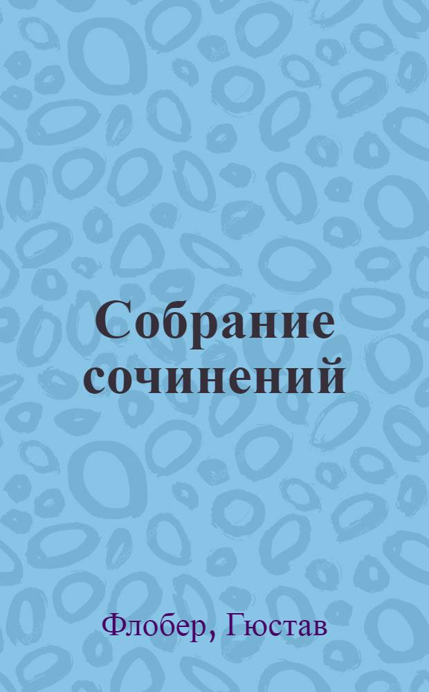 Собрание сочинений : В 4 т. : Перевод
