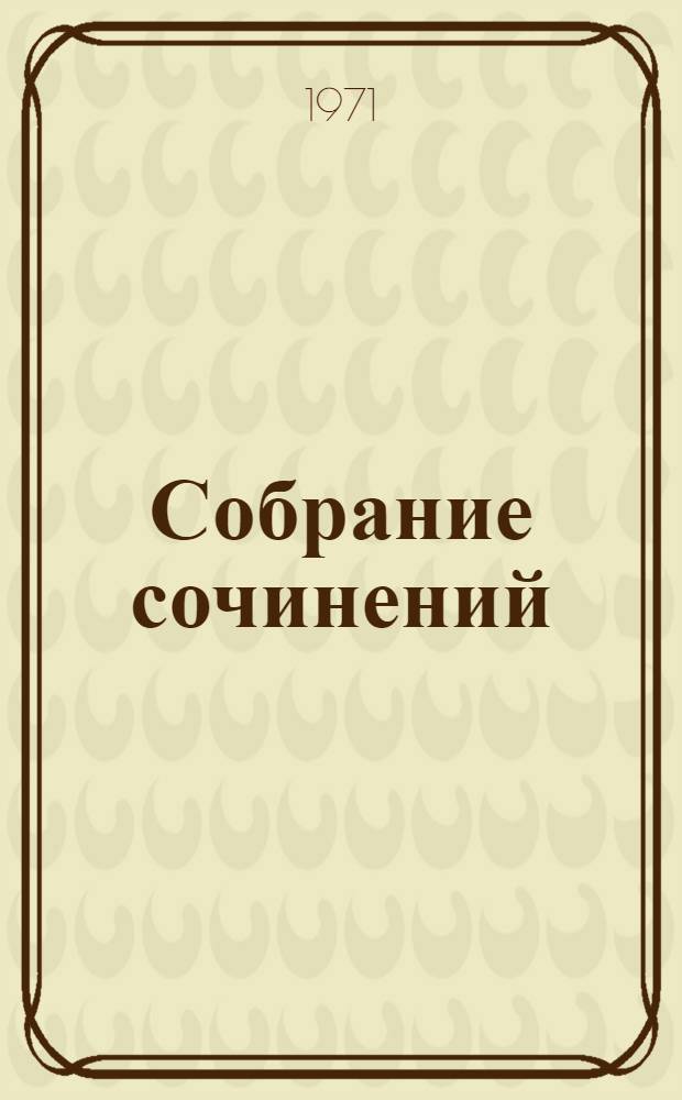 Собрание сочинений : В 4 т. [Перевод. Т. 2 : [Саламбо ; Кандидат]