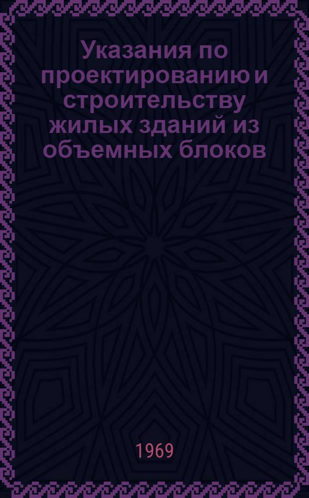 Указания по проектированию и строительству жилых зданий из объемных блоков : Проект : Ч. 1