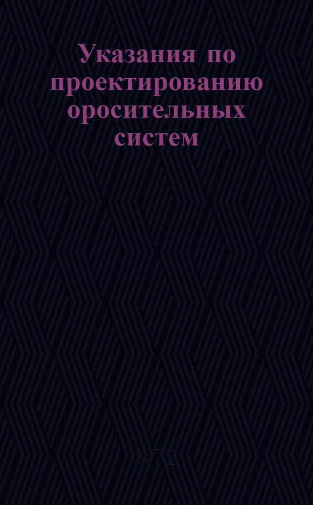 Указания по проектированию оросительных систем : Проект : Ч. 8