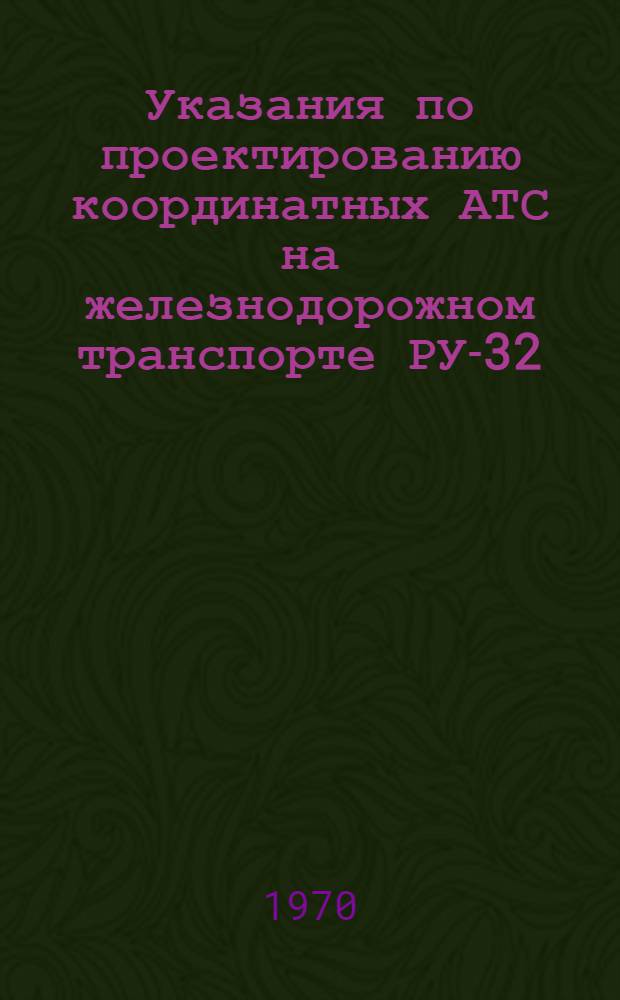 Указания по проектированию координатных АТС на железнодорожном транспорте РУ-32 : 1-. 1 : Пояснительная записка