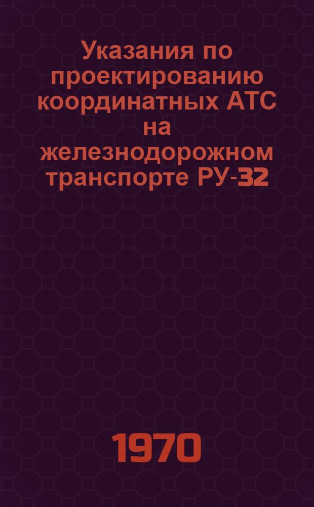 Указания по проектированию координатных АТС на железнодорожном транспорте РУ-32 : 1-. 2 : Чертежи