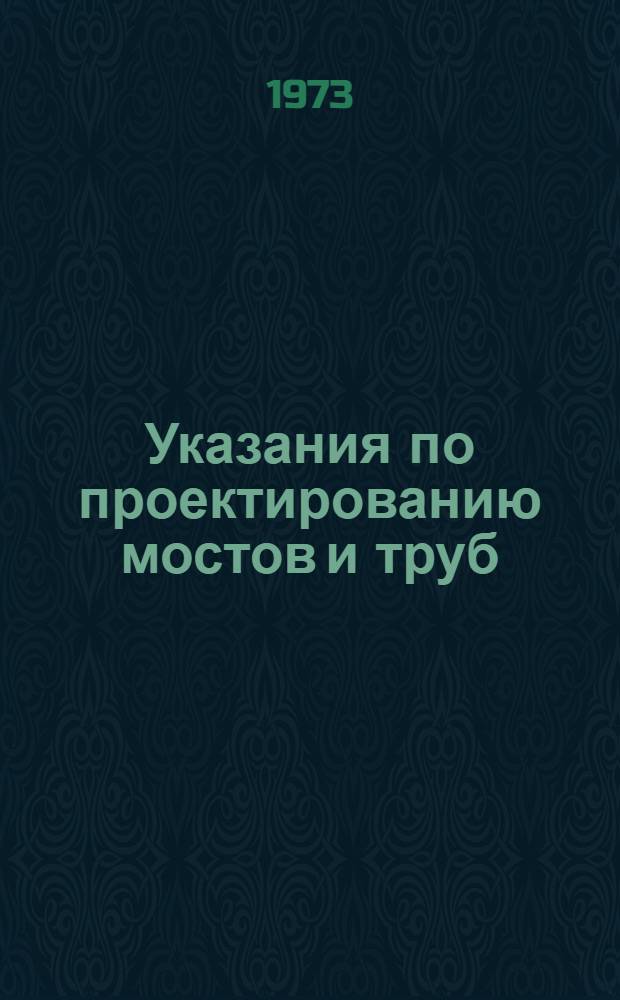 Указания по проектированию мостов и труб : ВСН-73 : Проект : В 4 т. : Т. 1-
