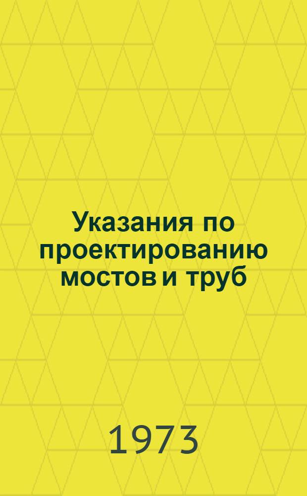 Указания по проектированию мостов и труб : ВСН-73 Проект [В 4 т.] Т. 1-. Т. 2. Разд. 3 : Бетонные и железобетонные конструкции