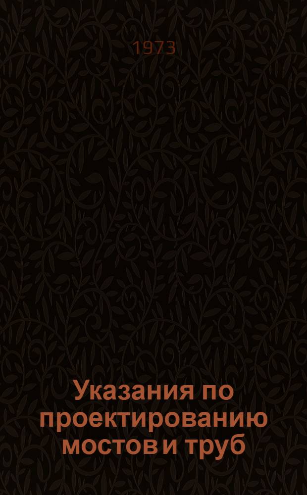 Указания по проектированию мостов и труб : ВСН-73 Проект [В 4 т.] Т. 1-. Т. 3. Разд. 4 : Стальные конструкции. Разд. 5. Сталежелезобетонные конструкции