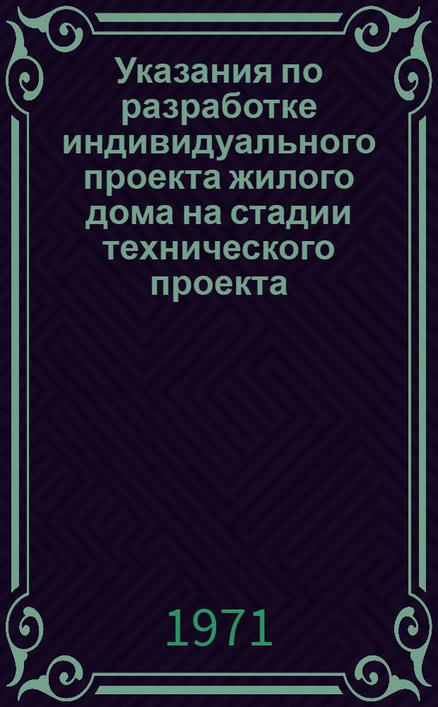 Указания по разработке индивидуального проекта жилого дома на стадии технического проекта : [В 3 т.] [1]-. [2]. К тому 2 : Проект организации строительства