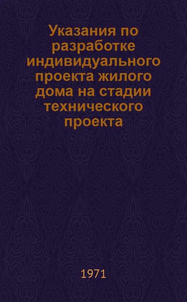 Указания по разработке индивидуального проекта жилого дома на стадии технического проекта : [В 3 т.] [1]-. [3]. К тому 3 : Сметы