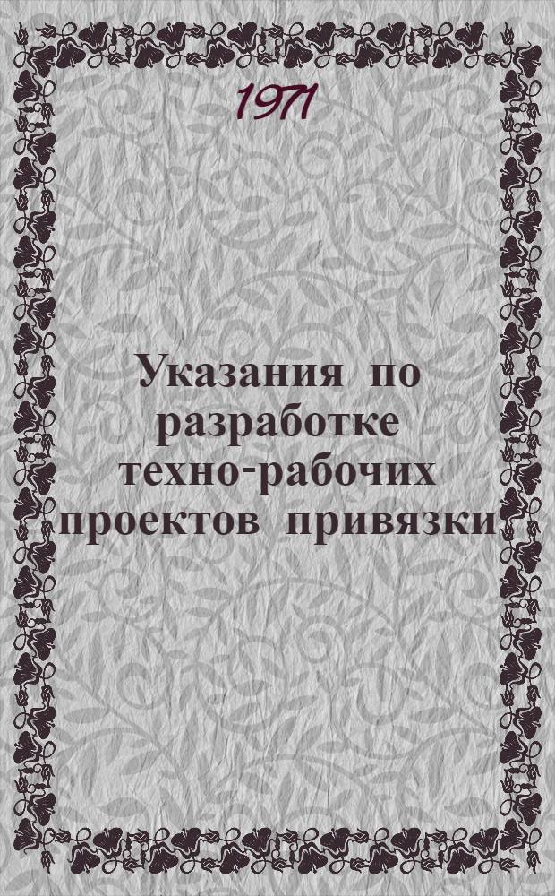 Указания по разработке техно-рабочих проектов привязки : В 2 разд. : Разд. 1-