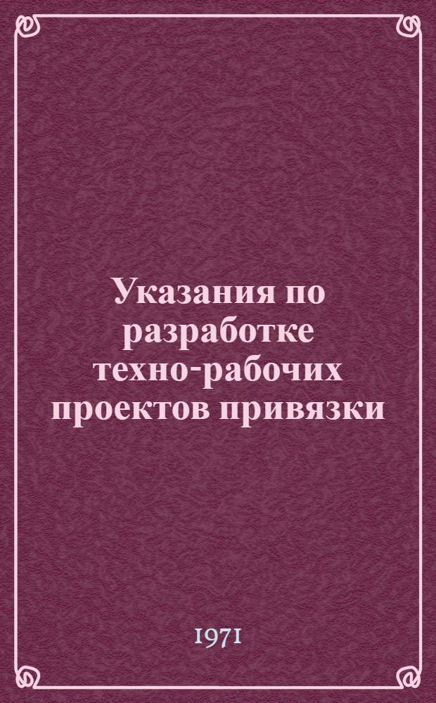 Указания по разработке техно-рабочих проектов привязки : [В 2 разд.] Разд. 1-. Разд. 1 : Текстовые материалы и чертежи