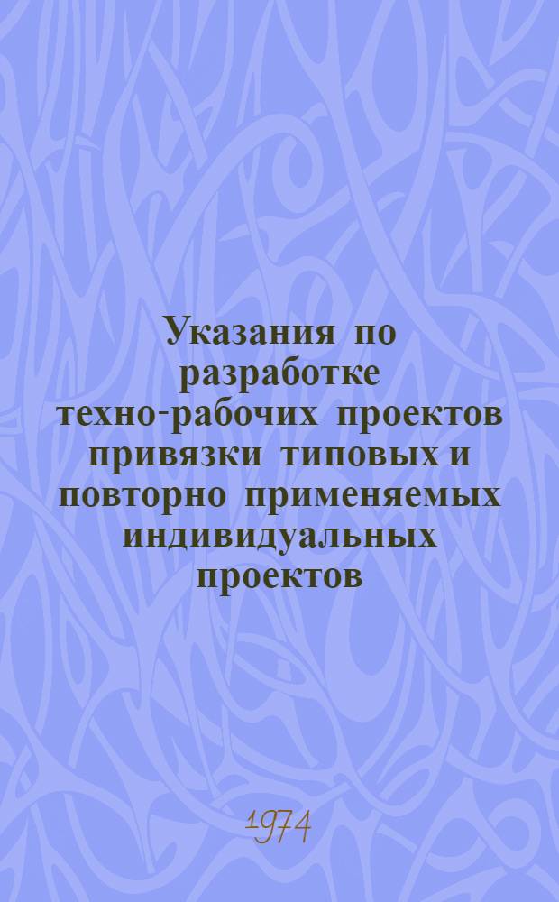 Указания по разработке техно-рабочих проектов привязки типовых и повторно применяемых индивидуальных проектов : Вып. 2. Вып. 2 : Текстовые материалы и чертежи