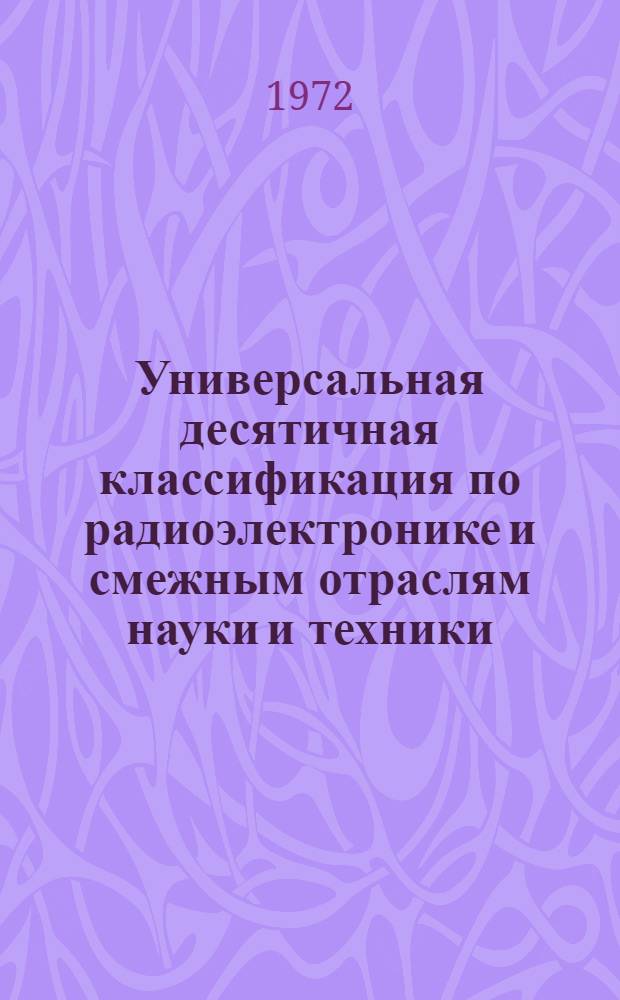 [Универсальная десятичная классификация по радиоэлектронике и смежным отраслям науки и техники : Дополнения и изменения... : № 1-