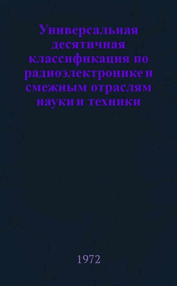 [Универсальная десятичная классификация по радиоэлектронике и смежным отраслям науки и техники : Дополнения и изменения... № 1-. № 1-2