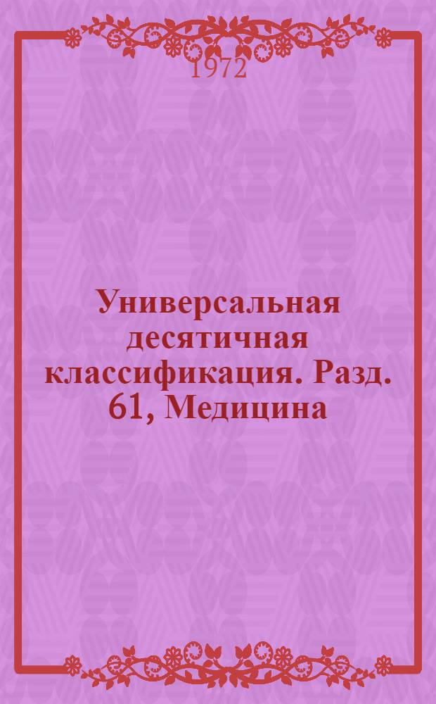 Универсальная десятичная классификация. [Разд. 61, Медицина] : Медицина и смежные области науки и техники : Алф.-предм. указатель : В 2 ч. : Ч. 1-2
